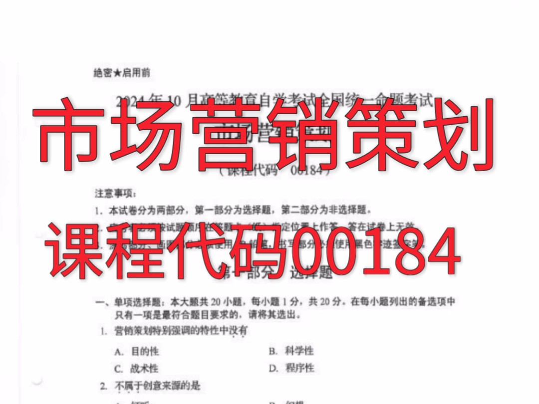 24年10月自考00184市场营销策划历年真题试卷及答案和复习资料/网课视频哔哩哔哩bilibili