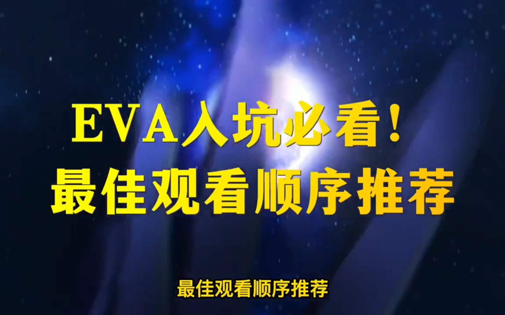 《EVA》最佳观看顺序,入坑必看,建议点赞收藏!哔哩哔哩bilibili