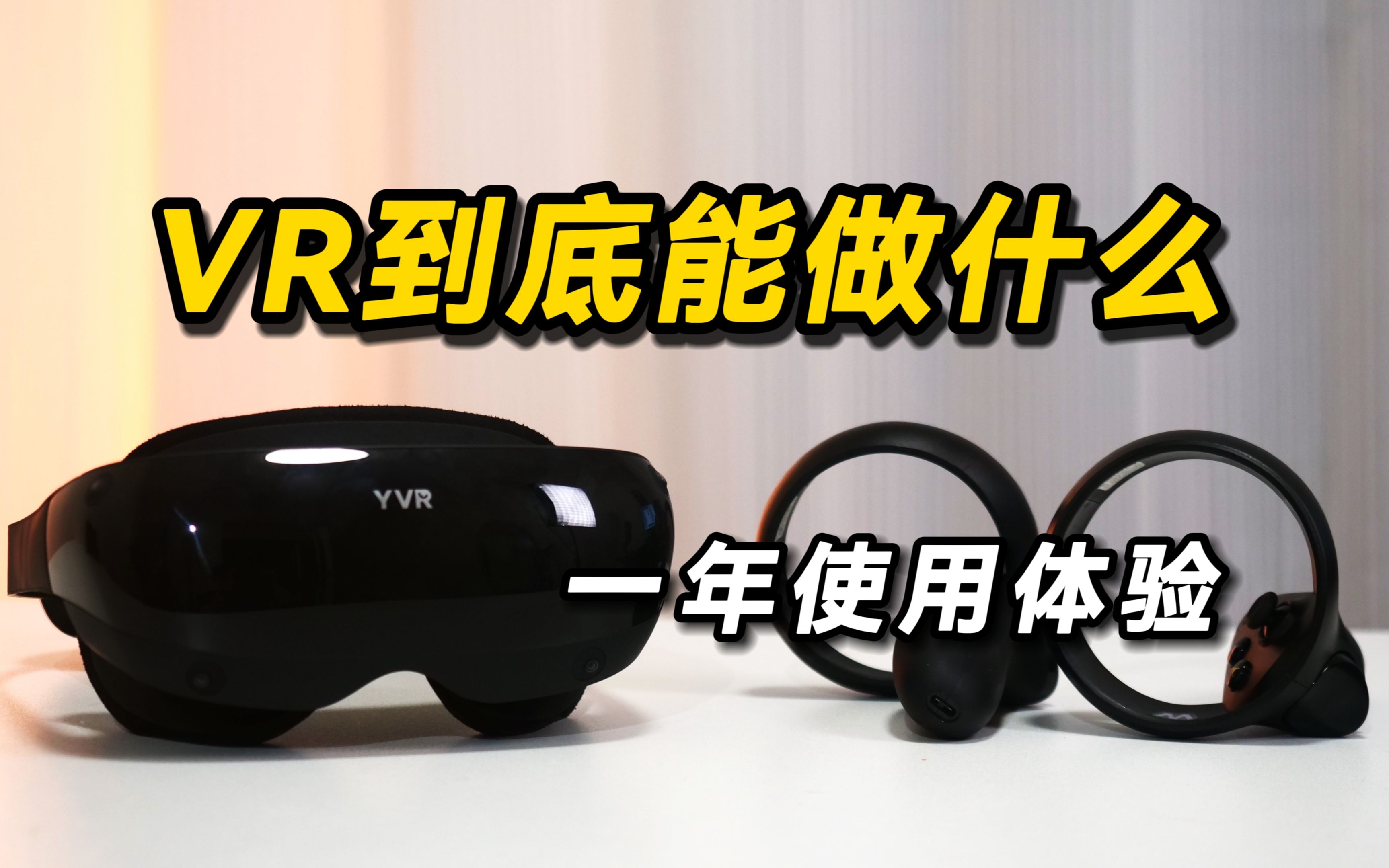 2023年VR能做什么?YVR2一年深度使用报告哔哩哔哩bilibili