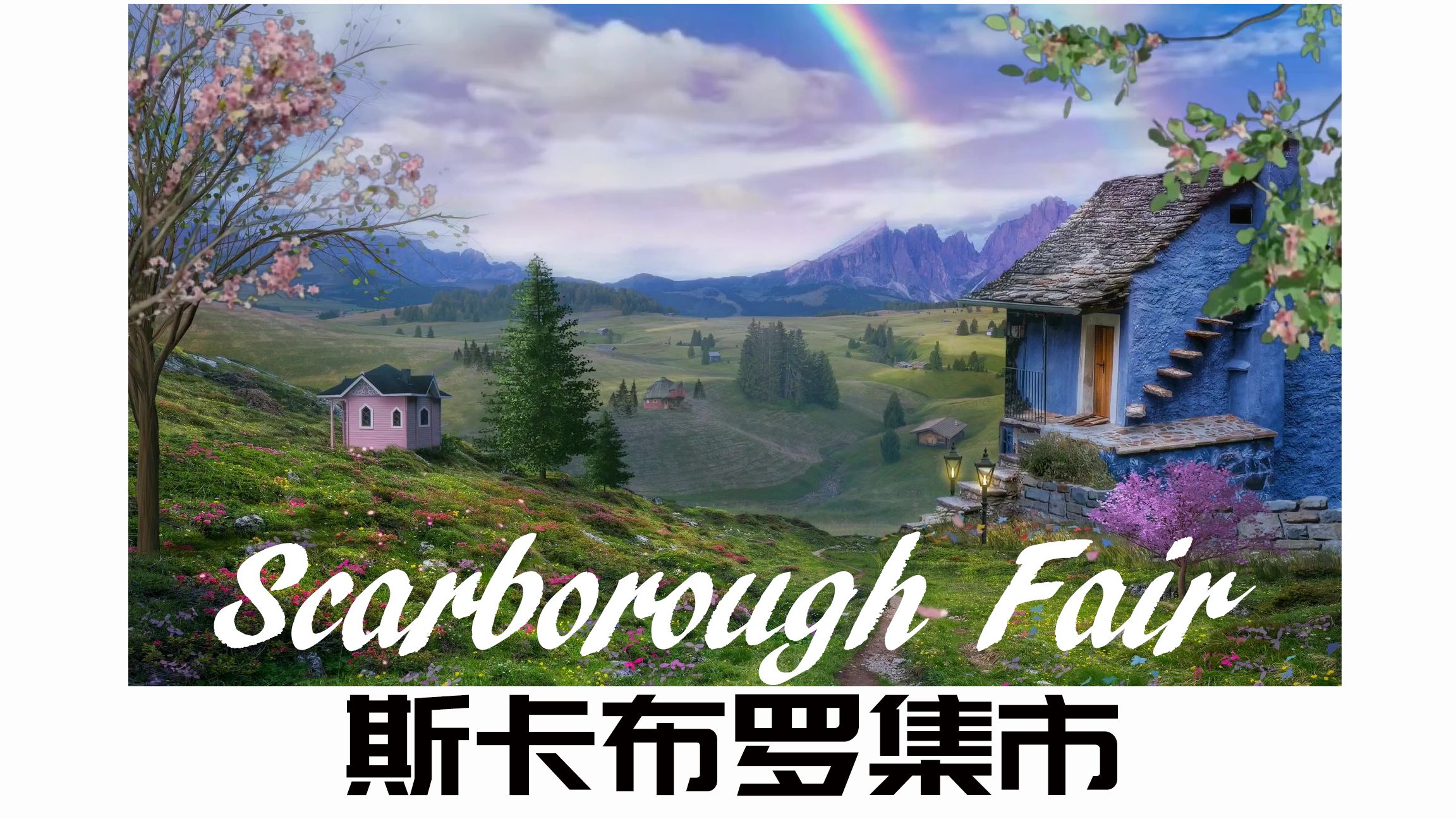 [图][无损] Scarborough Fair 斯卡布罗集市  莎拉·布莱曼(Sarah Brightman) 的经典英文歌曲 堪称天籁之音