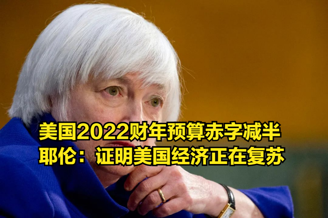 美国2022财年预算赤字减半,耶伦:证明美国经济正在复苏哔哩哔哩bilibili