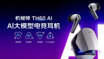 百元TH60 AI大模型电竞耳机，145种语言同声翻译，四麦ENC降噪，0.04S低延迟，机械师笔记本