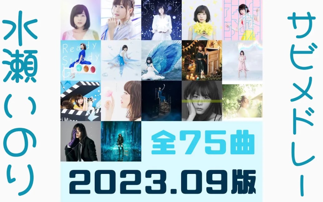 【水瀬いのり】水濑祈出道至今全75曲大合集 《2015.12~2023.09》哔哩哔哩bilibili