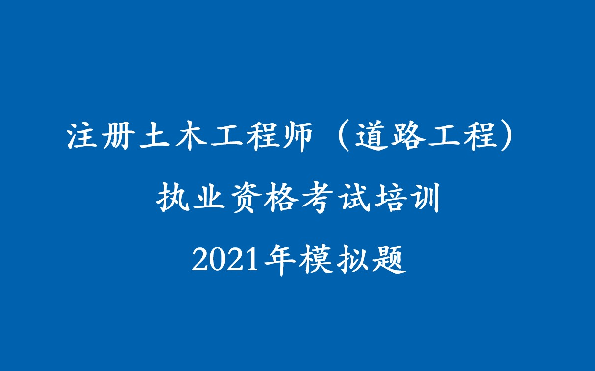 注册道路专业模拟LW2021哔哩哔哩bilibili