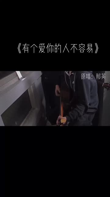 有个爱你的人不容易 为何不去好好珍惜.