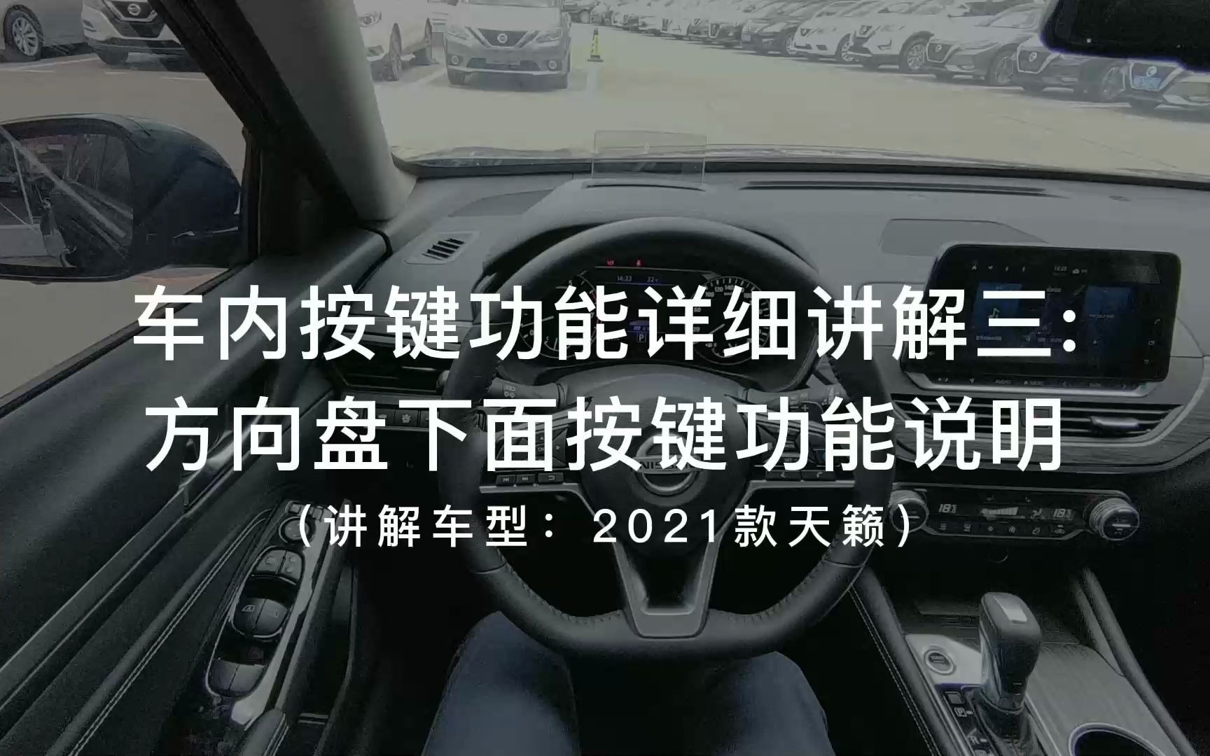 车内按键功能详细讲解三:方向盘下面按键讲解哔哩哔哩bilibili