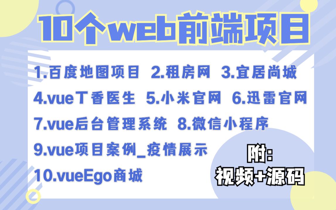 10个web前端实战项目(附源码),练完即可就业,从入门到进阶,基础到框架!htmlcssjsvue,你想要的全都有,允许白嫖,建议收藏!!哔哩哔哩...