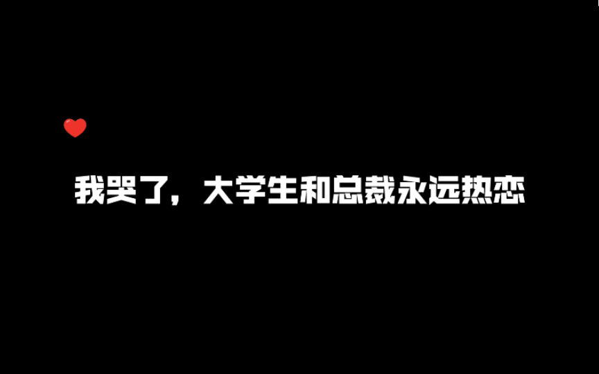 【未知传闻】许未:陈远闻我不喜欢你,我爱你~啊啊我哭啦~请永远热恋!哔哩哔哩bilibili