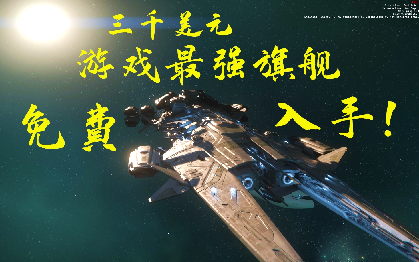 [星际公民]教你如何抢到最强主力旗舰标枪!