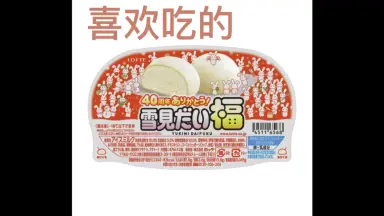 雪見だいふく/-哔哩哔哩_Bilibili