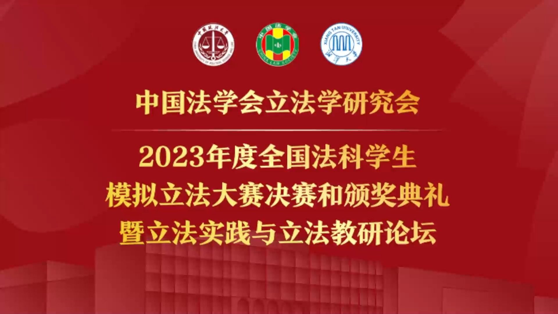 [图]2023年度全国法科学生模拟立法大赛决赛和颁奖典礼暨立法实践与立法教研论坛