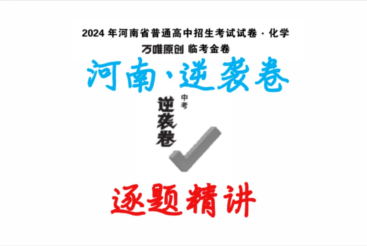 [图]2024年河南中考·逆袭卷·化学逐题精讲