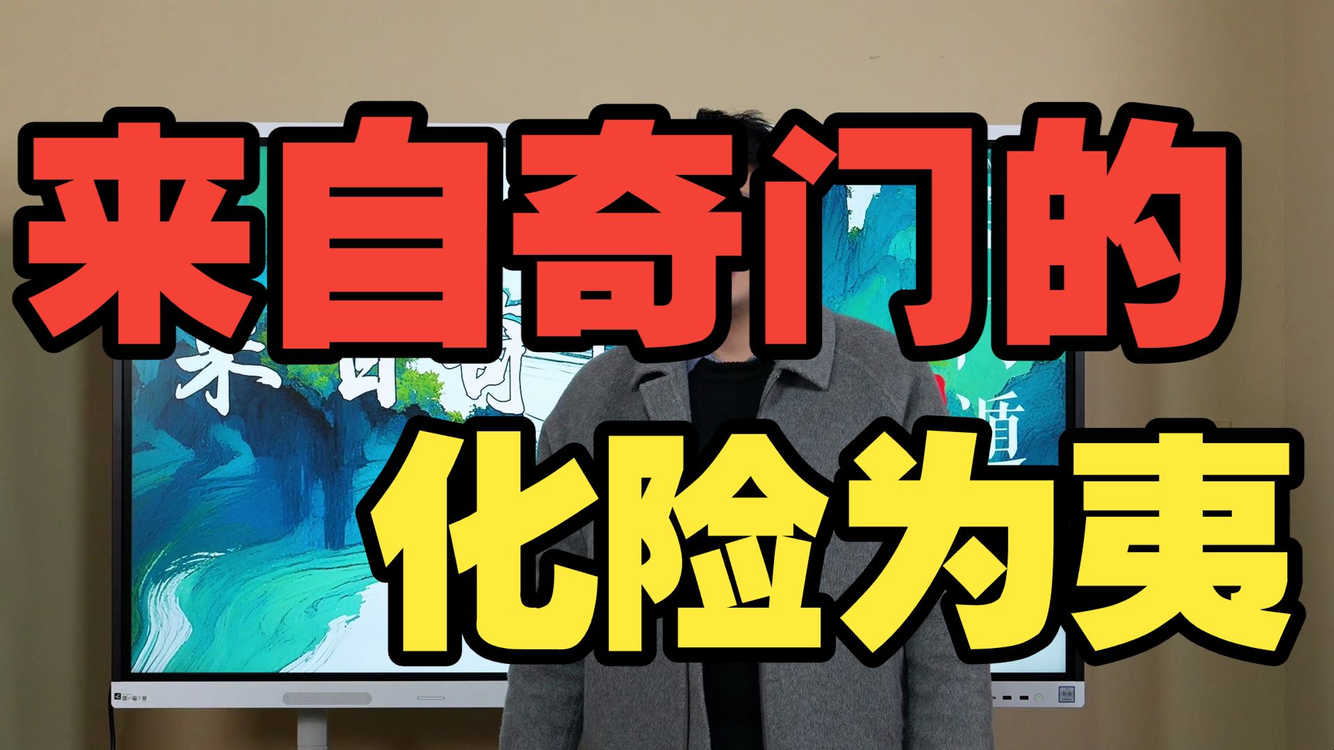 【鸿川实战案例】来自奇门的化险为夷