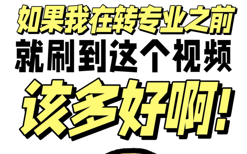 大学转专业教程:别再盲目转专业啦!哔哩哔哩bilibili