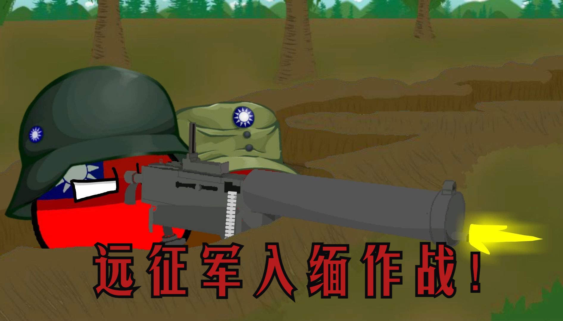 波兰球 远征军入缅作战