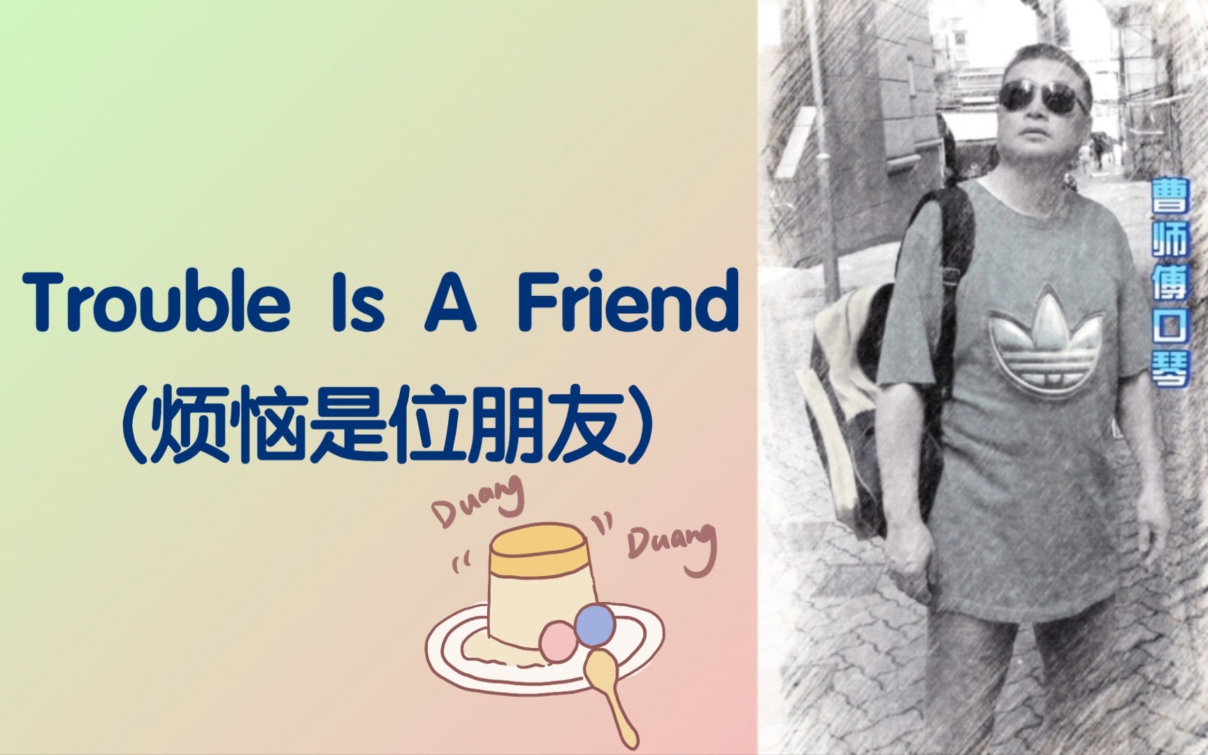 [图]【十孔口琴/改制】曹师傅口琴演奏（曹師傅口琴）（195）"Trouble Is A Friend" （烦恼是位朋友）（演唱：Lenka）