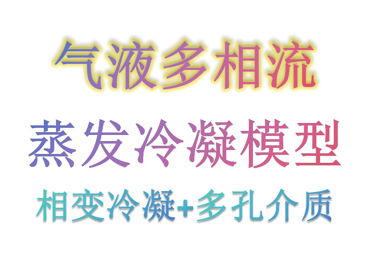 A杨博士培训FLUENT054:相变冷凝气液多相流干燥除湿气态变液态多孔介质瞬态哔哩哔哩bilibili