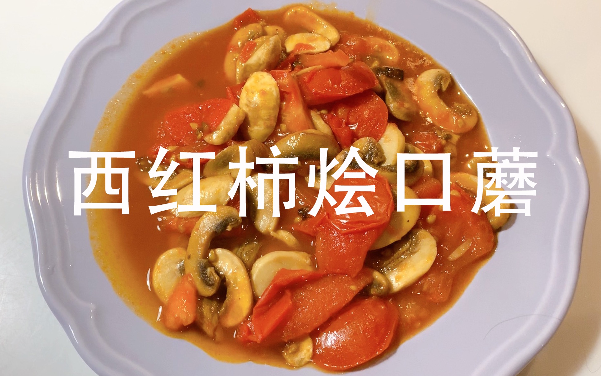 留学生活太忙太累5分钟和我一起喂饱自己西红柿烩口蘑