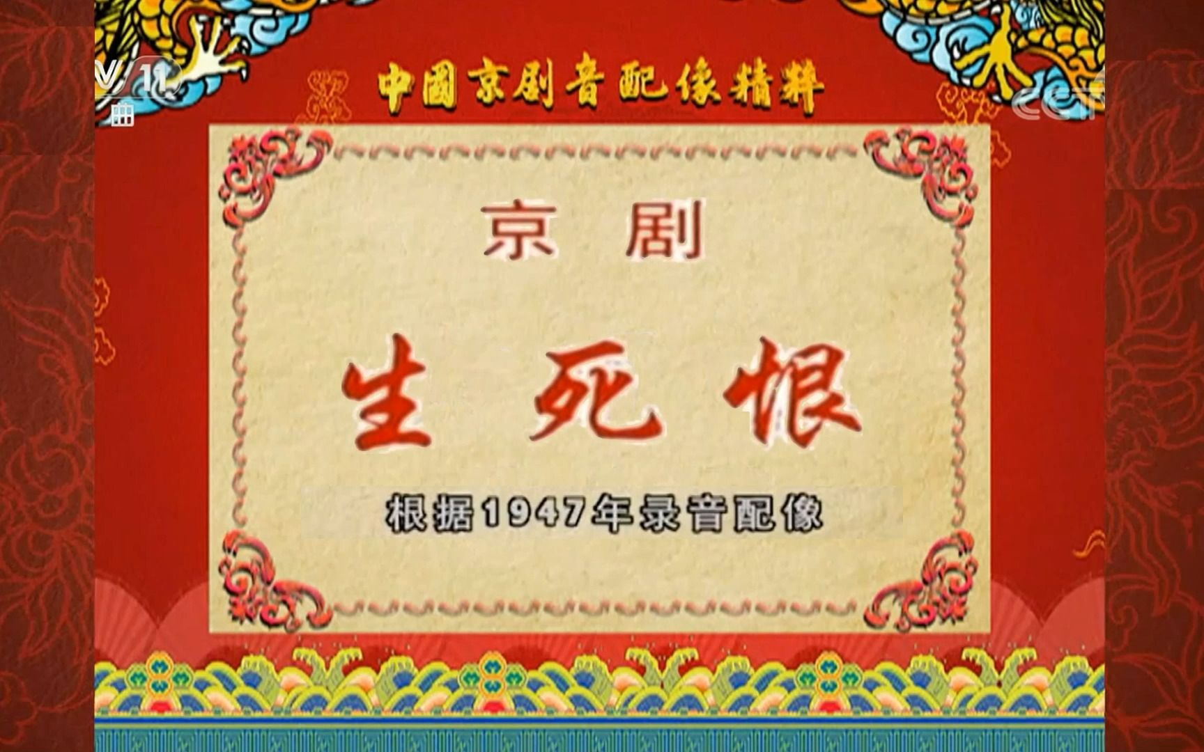 【京剧】生死恨·其一(1947年1月3日上海中国大戏院实况全剧)梅兰芳