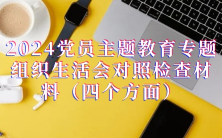 2024党员主题教育专题组织生活会对照检查材料(四个方面)已完成哔哩哔哩bilibili