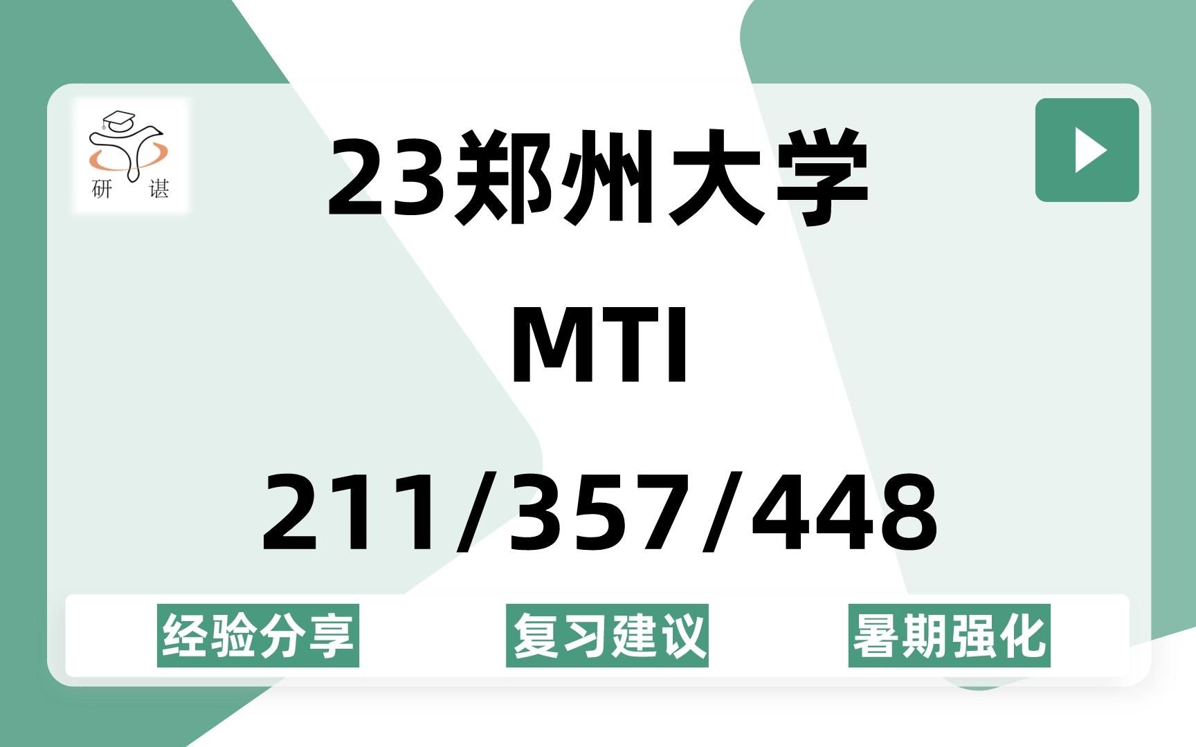 [图]23郑州大学翻硕MTI考研（郑大MTI）211翻译硕士英语/357英语翻译基础/448汉语写作与百科知识/英语笔译口译/23备考指导