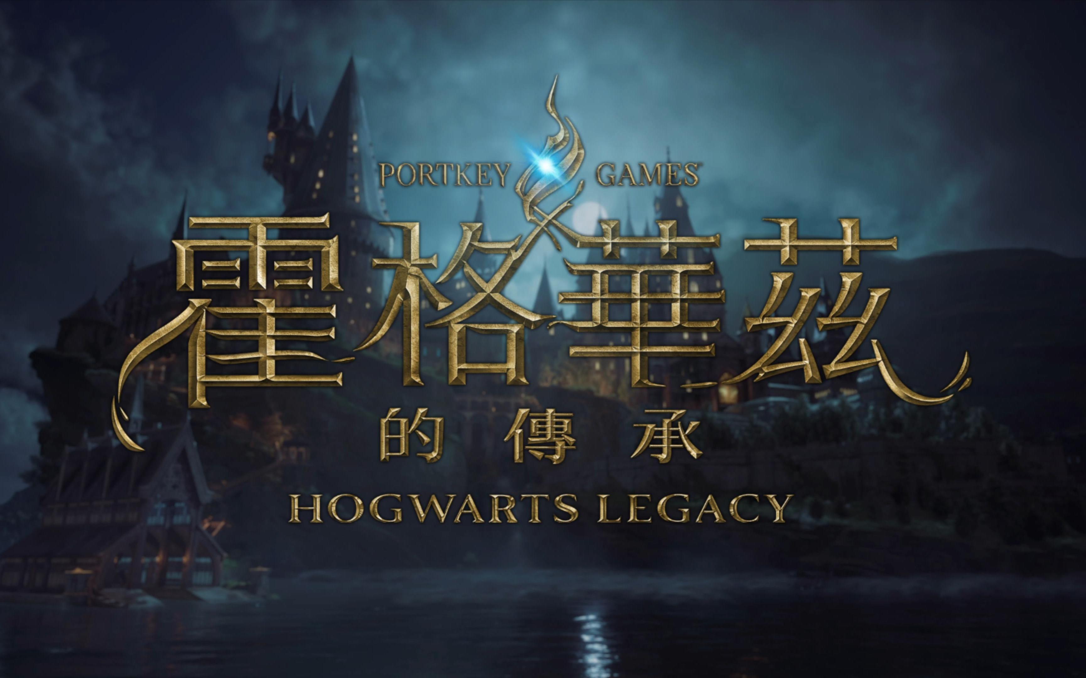 《霍格沃茨遗产》主线-序章-差点给飞龙当晚饭