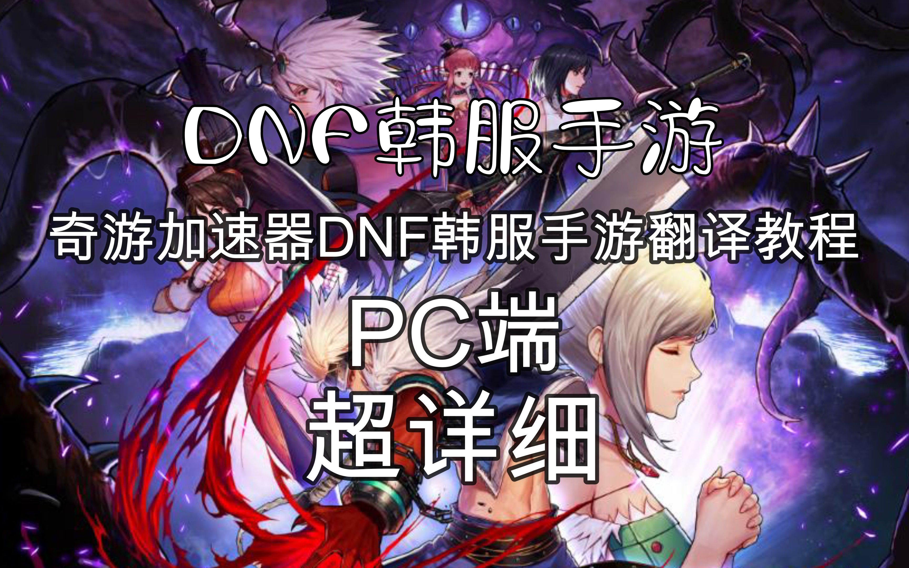 DNF韩服手游PC端 奇游加速器翻译功能教程地下城与勇士