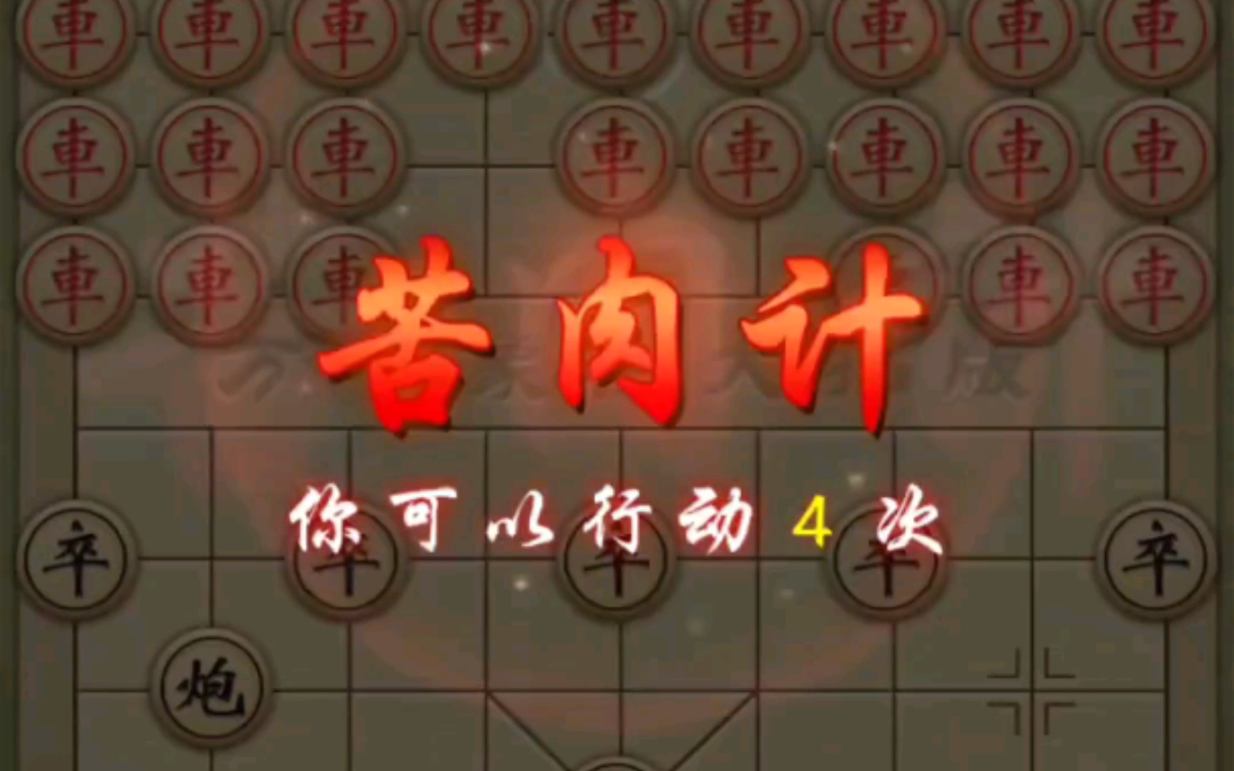 [图]【万宁象棋大招版】 苦肉计