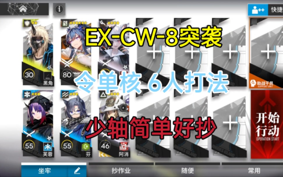 [图]【孤星】CW-EX-8突袭 令单核 6人队普通关适用 语音讲解 简单好抄