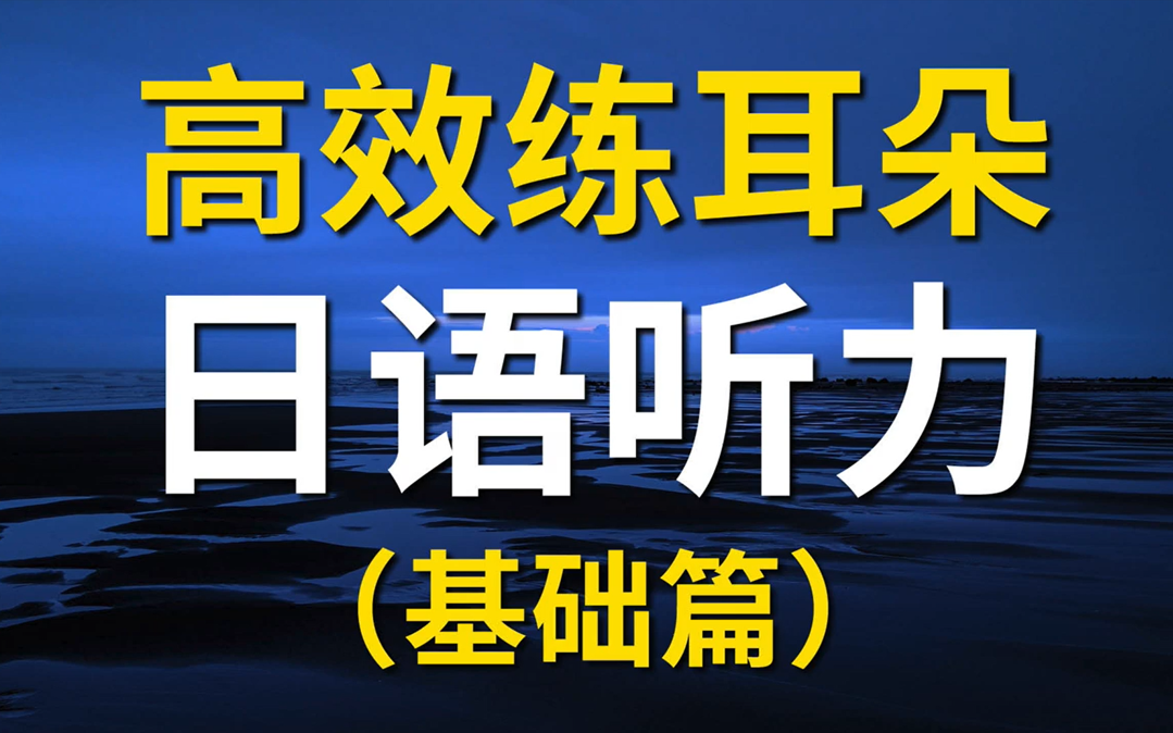 【基础篇】练习日语听力最高效的视频,含中日双字幕哔哩哔哩bilibili