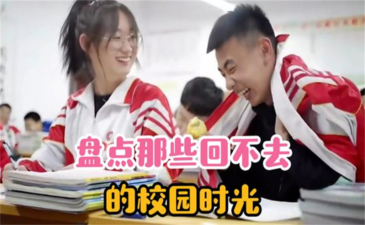 盘点那些回不去的校园时光,致我们逝去的美好青春回忆