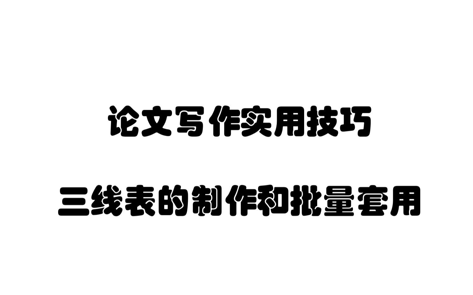 1秒搞定三线表,极简操作,看完必会|批量套用|毕业论文||论文格式|论文排版|高效率技巧|word哔哩哔哩bilibili