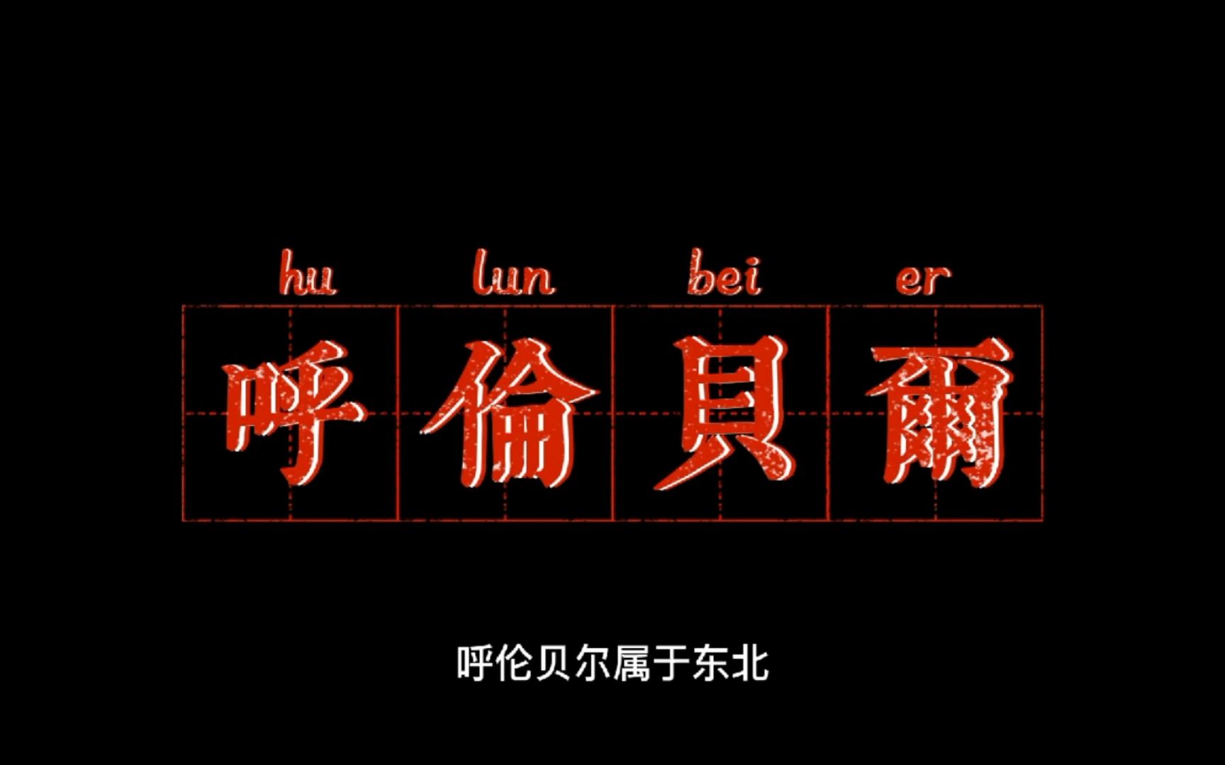 “传承红色经典,讲好家乡故事”寒假社会实践队|【讲好家乡故事】第一弹:呼伦贝尔大草原哔哩哔哩bilibili