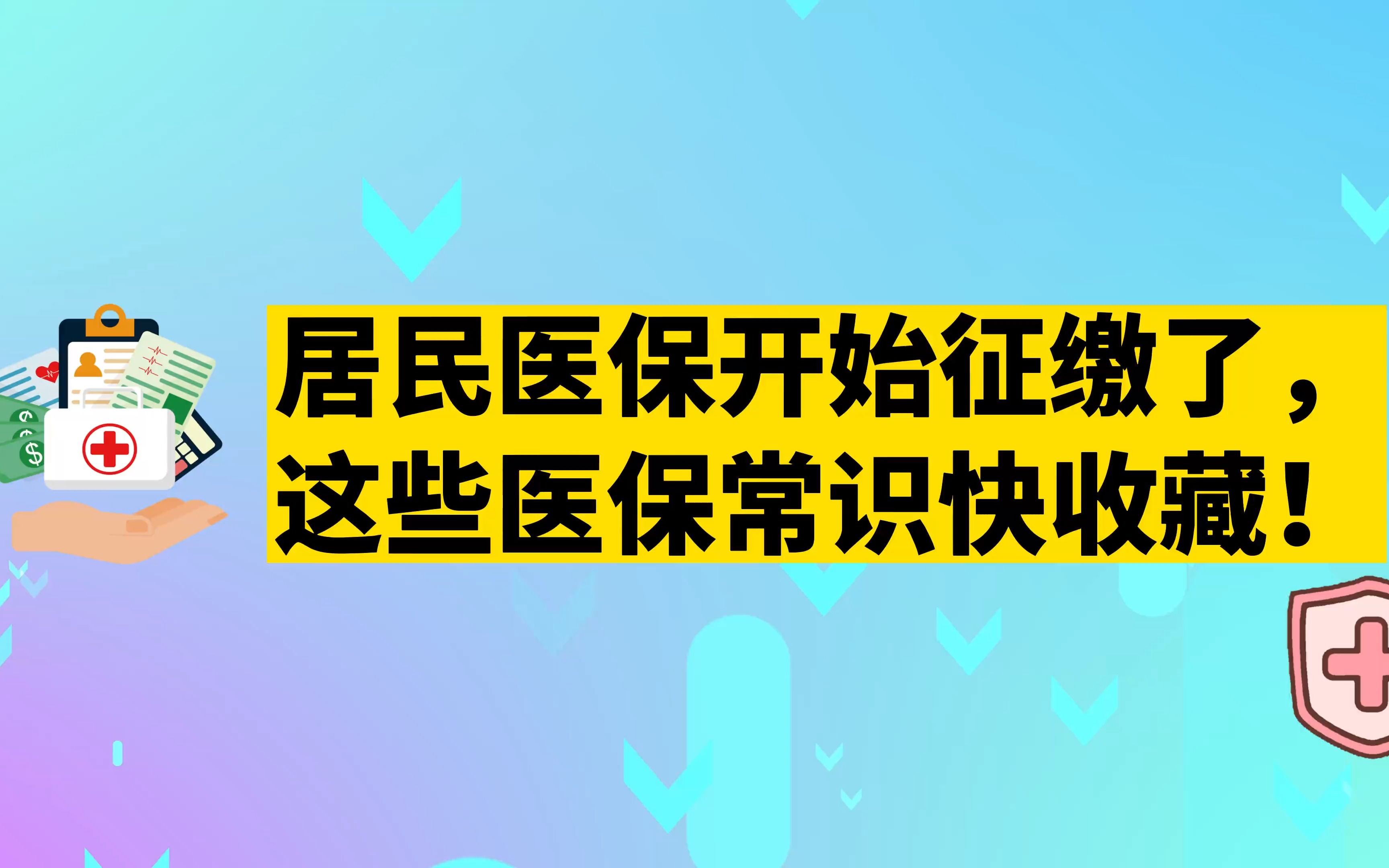 居民医保开始征缴了,这些医保常识快收藏!哔哩哔哩bilibili