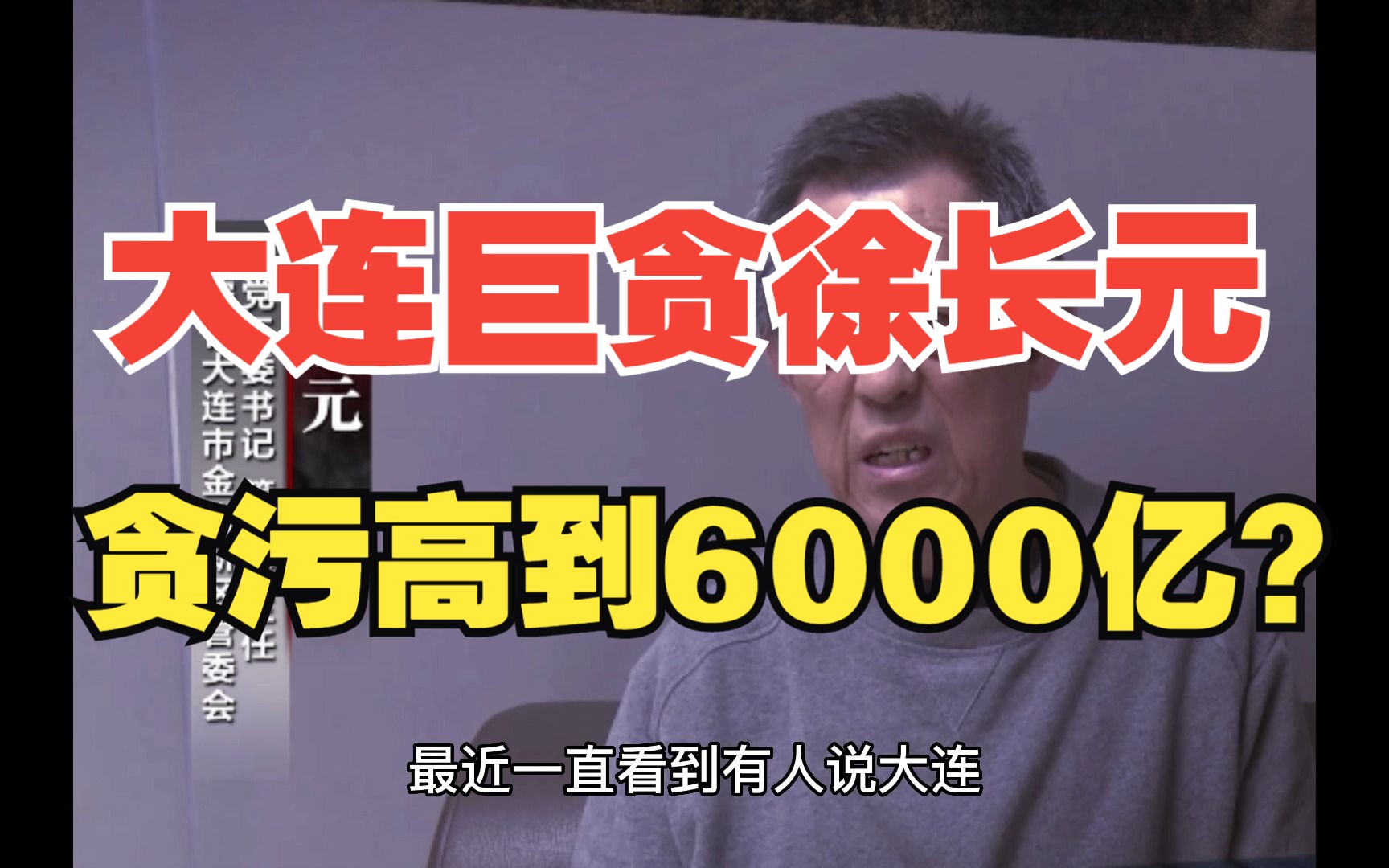 大连巨贪徐长元贪污6000亿?哔哩哔哩bilibili