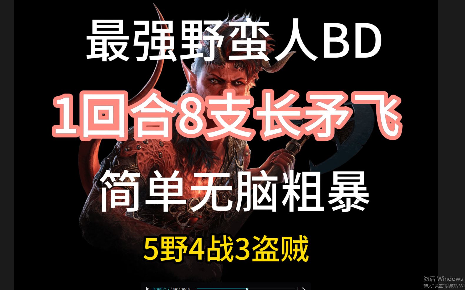 【博德之门3】最强野蛮人BD推荐游戏推荐