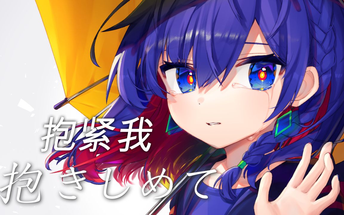 [图]【理芽RIM】日文翻唱《抱きしめて/抱紧我 - indigo la End》