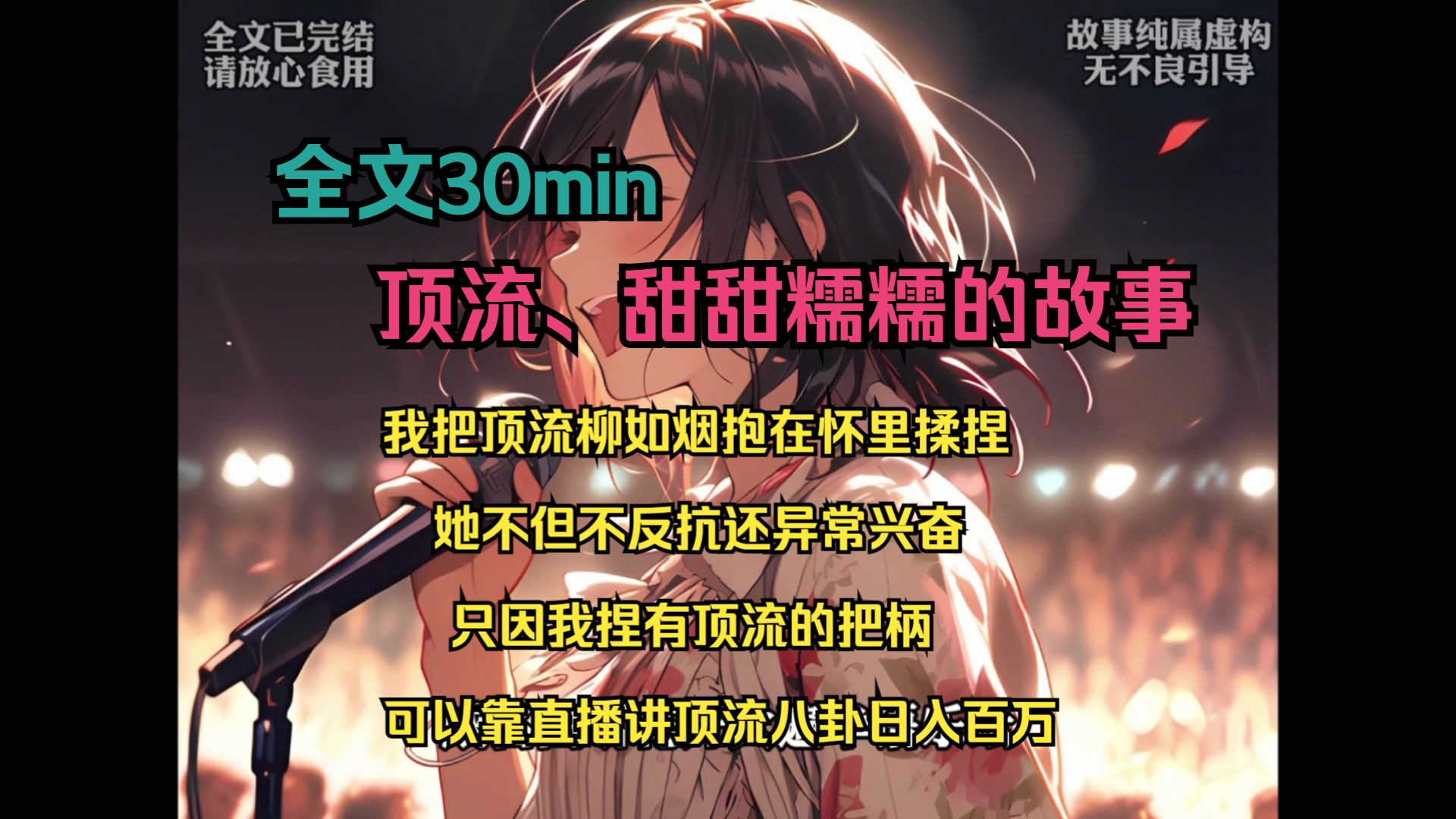 【顶流|甜糯】我把顶流柳如烟抱在怀里揉捏,她不但不反抗还异常兴奋,只因我捏有顶流的把柄,可以靠直播讲顶流八卦日入百万哔哩哔哩bilibili