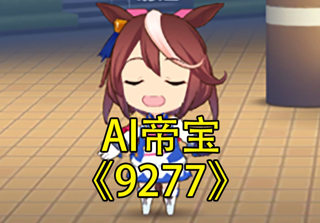 【ai帝宝】北岛诗《9277》