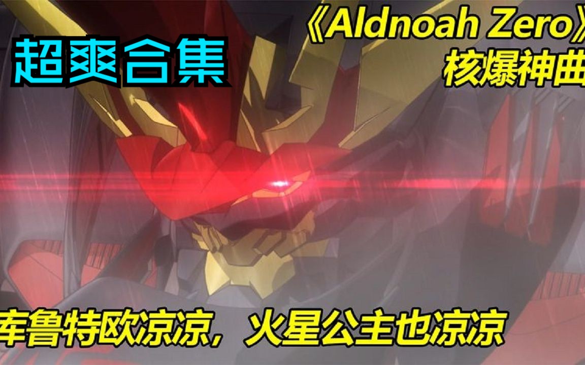 [图]Aldnoah zero： -核爆神曲动漫出处，炸裂名场面核爆神曲；还是这首歌能诠释罪恶之冠