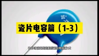 瓷片电容篇（1-3）
