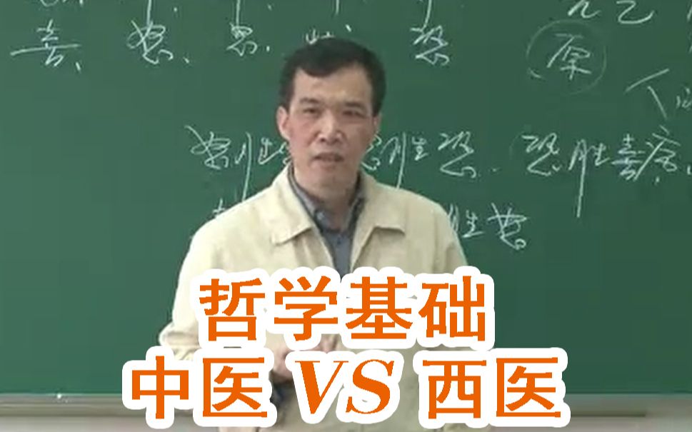 【潘毅】从哲学基础上对比中医与西医的不同哔哩哔哩bilibili