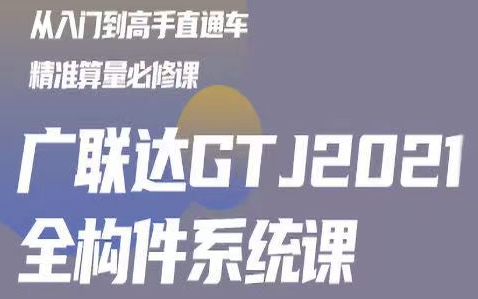 广联达GTJ2021全构件系统课哔哩哔哩bilibili