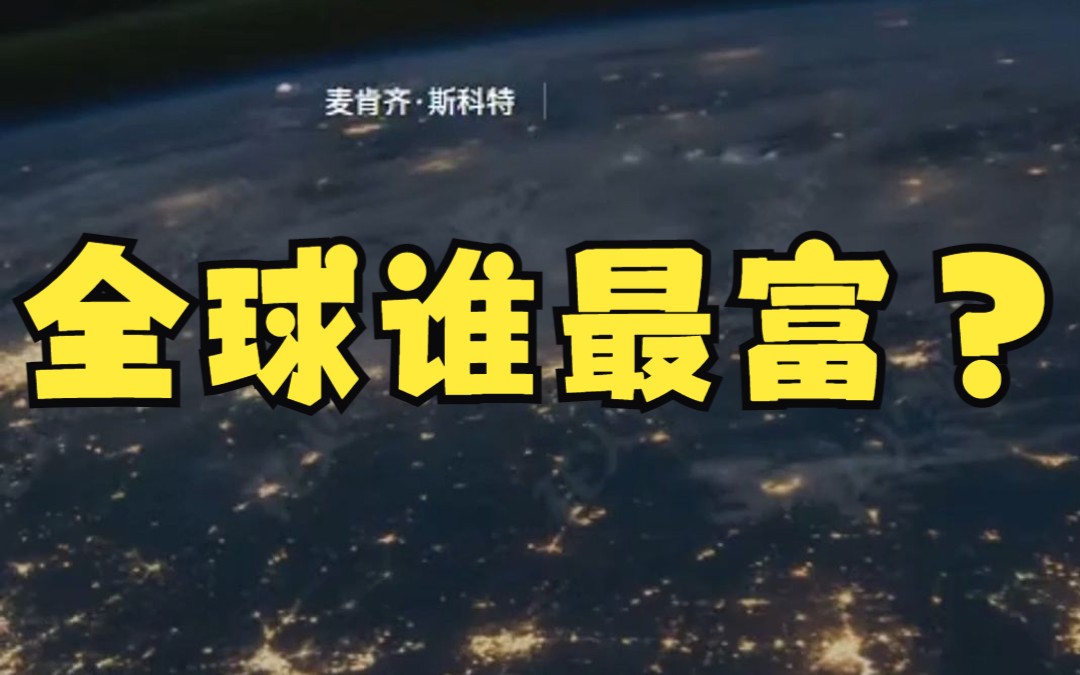 2022年福布斯全球富豪榜,马斯克登顶,盖茨第4,农夫山泉的钟睒睒以657亿美元排名第17位,位列国内富豪榜首.哔哩哔哩bilibili