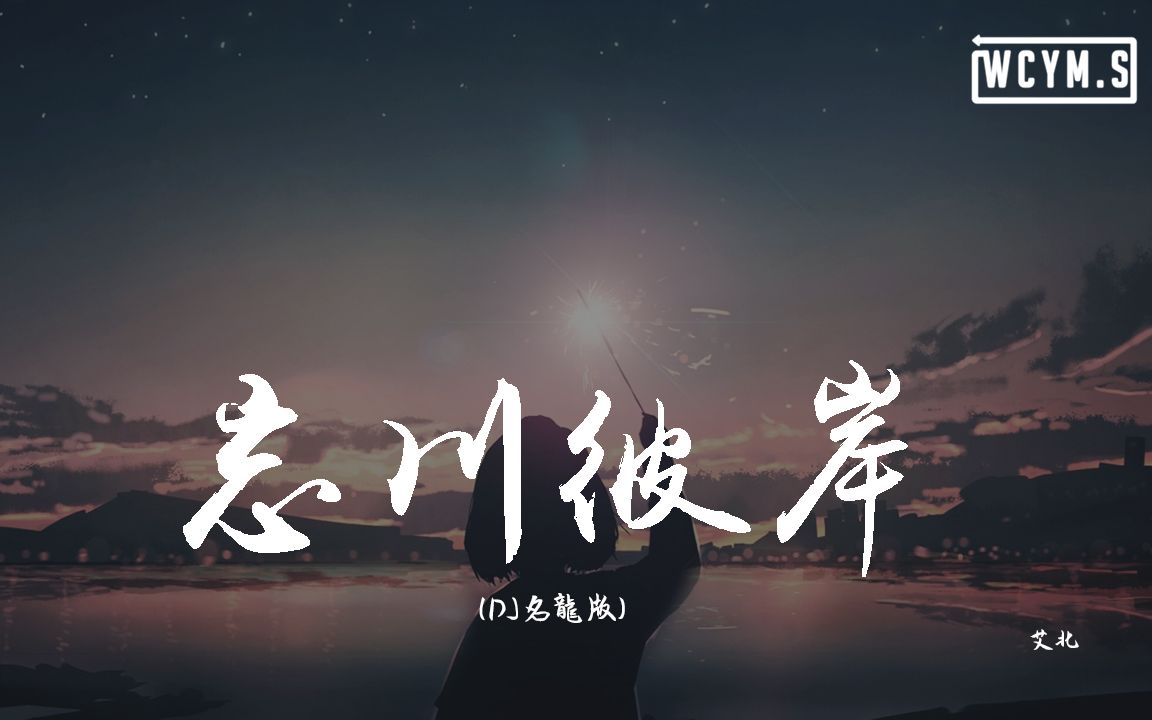 艾北忘川彼岸dj名龙版红色彼岸花花瓣遍地撒谁会在乎她在哭泣啊动态