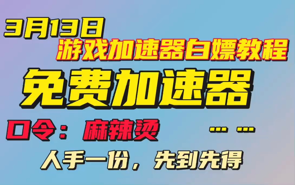 免费领50小时加速器,游戏再也不卡啦!可白嫖确定不来? #免费 #游戏 #加速器游戏杂谈