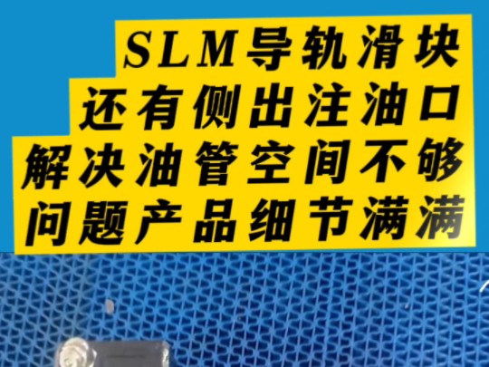 SLM导轨滑块还有侧出注油口解决油管空间不够问题产品细节满满#直线导轨生产厂家#SLM导轨#自动化设备哔哩哔哩bilibili