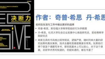 《决断力》如何在生活与工作中做出更好的选择，“精益决策”公式，做决策，最怕的是信息茧房