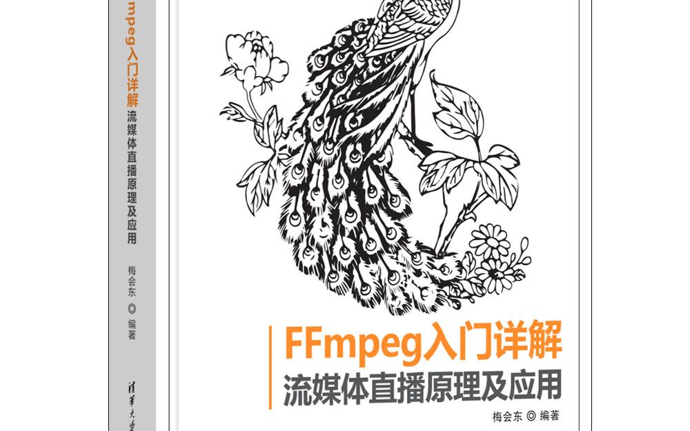 《FFmpeg入门详解——流媒体直播原理及应用》哔哩哔哩bilibili