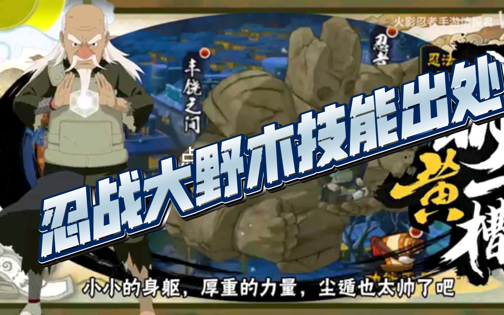 忍战大野木技能出处(差不多得了)